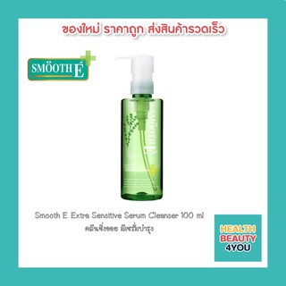 Smooth E เซรั่มล้างเครื่องสำอาง Ultra Light Purifying Cleansing Oil With Serum ขนาด 100 ml