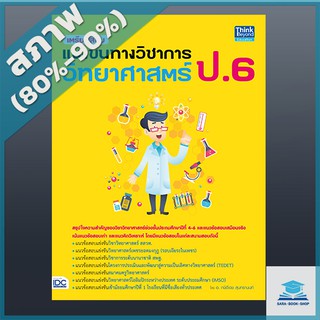 เตรียมสอบแข่งขันทางวิชาการวิทยาศาสตร์ ป.6 (4491427)