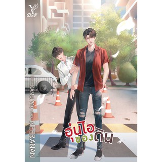 สถาพรบุ๊คส์ หนังสือ นิยาย นิยายวาย อุ่นไอของดิน โดย NEERANAN พร้อมส่ง