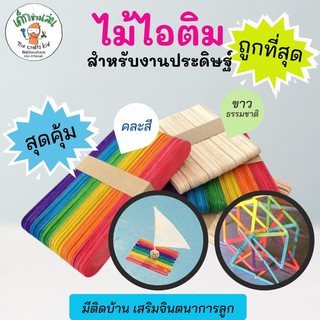 ไม้ไอติม สำหรับงานประดิษฐ์ diy สีขาวธรรมชาติ คละสี แพ็คละ 50 ชิ้น popsicle stick ไม้ไอติมอุปกรณ์งานฝีมือ