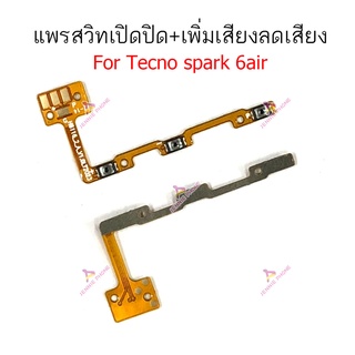 แพรสวิตท์ Tecno spark 6Air แพรสวิตเพิ่มเสียงลดเสียง Tecno spark 6Air แพรสวิตปิดเปิด Tecno spark 6Air