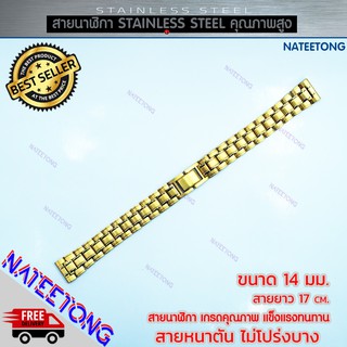 สายนาฬิกาข้อมือผู้หญิง Stainless Steel สายเหล็ก สีทอง ขนาด 14 MM