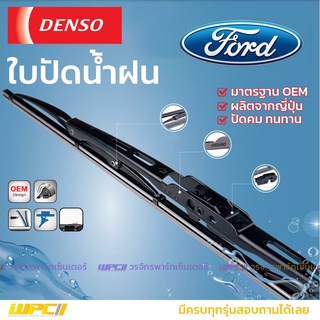 DENSO ใบปัดน้ำฝน ก้านเหล็ก Ford LASER RANGER ESCAPE ฟอร์ด