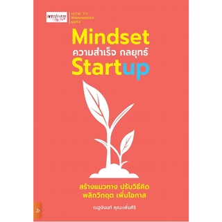 (แถมปก) Mindset ความสำเร็จ กลยุทธ์ Startup / ณฐษินนท์ คุณะเพิ่มศิริ เพชรประกาย