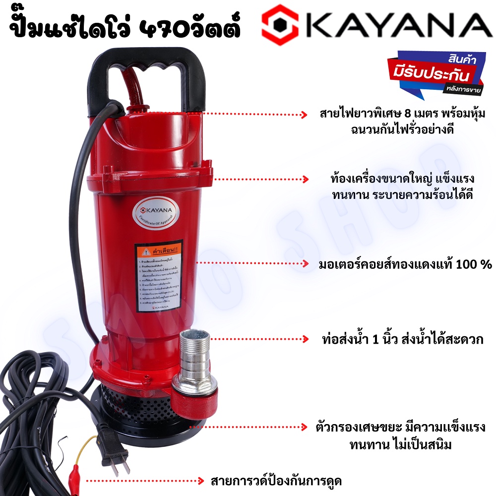 KAYANA ปั๊มแช่ 1 นิ้ว ปั๊มจุ่ม ไดโว่ ปั๊มน้ำปั๊มแช่ดูดโคลนปั๊มแช่ไฟฟ้า 470W สายยาว 8 เมตรขดลวดทองแดง