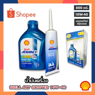 น้ำมันเครื่อง Shell Ax7 Scooter 4T AT รถจักรยานยนต์ ออโตเมติก เชล 10w-40 + น้ำมันเฟืองท้ายขนาด 120 mL (1กล่อง มี 2 ชิ้น)