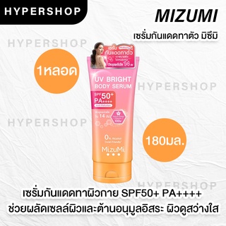 ของแท้ MizuMi UV Bright Body Serum 180ml เซรั่มกันแดด ทาผิว ทาผิวกาย กันแดดตัว ครีมกันแดด ไม่เหนียว