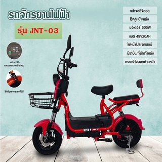 รถจักรยานไฟฟ้า พร้อมรีโมทและสัญญาณกันขโมย โฉมใหม่ รุ่น JNT-03 (พร้อมส่งจากไทย)