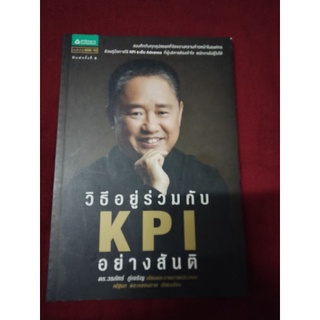 วิธีอยู่ร่วมกับ KPI อย่างสันติ