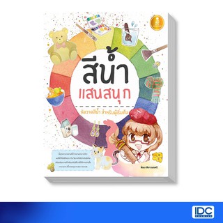 Infopress (อินโฟเพรส) หนังสือ สีน้ำแสนสนุก (9786164871175)