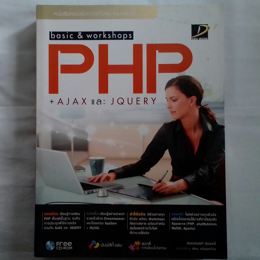 หนังสือ basic & workshops PHP + AJAX และ JQUERY มือสอง