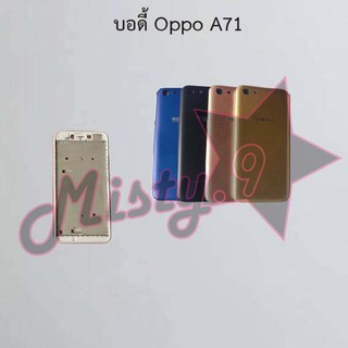 บอดี้โทรศัพท์ [Body] Oppo A71