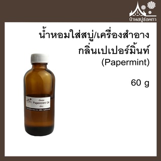 หัวเชื้อน้ำหอม กลิ่นเปเปอร์มิ้นท์ (Papermint) ขนาด 60 g ใส่สบู่และเครื่องสำอาง