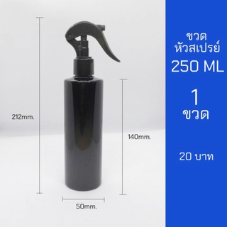 ขวดสเปรย์ 250ml สีดำ หัวฉีด 1 ขวด