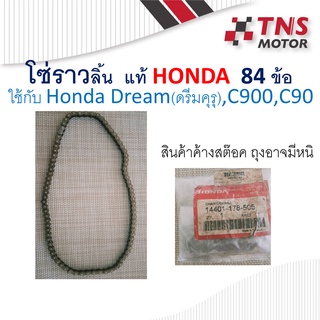 โซ่ราวลิ้น แท้ HONDA 14401-178-505 ใช้กับ Honda Dream (ดรีมคุรุุ) C900 C90