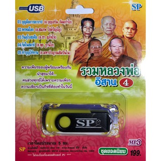 แฟลชไดร์ฟ Flash Drive เพลง MP3 รวมหลวงพ่อ (อิสาน) ชุด 4