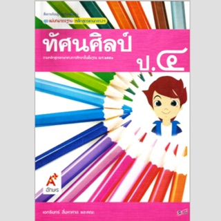 แม่บทมาตราฐาน ทัศนศิลป์ ป.4 #อจท.