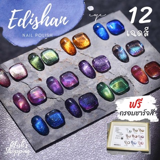 ใหม่ ! สีทาเล็บเจล Edishan Smoothie Cat eye ยาทาเล็บเจล 12 เฉดสี ขายยกเซต แถมฟรี กรอบชาร์จ 1 ชุด สีแน่น ติดทนนาน