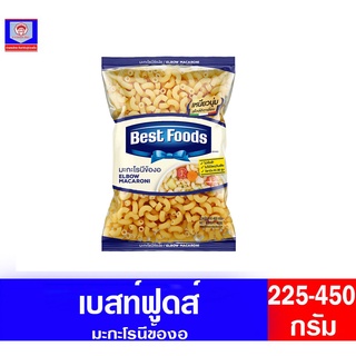 เบสท์ฟู้ดส์ มะกะโรนีข้องอ 225-450 กรัม