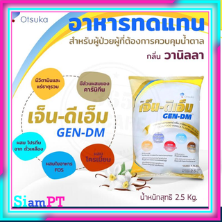 GEN-DM 2.5kg. เจ็น-ดีเอ็ม อาหารทางการแพทย์