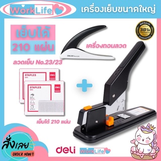 แม็กเย็บกระดาษ แม็คเย็บกระดาษ เครื่องเย็บmax แม๊กเย็บกระดาษ 210 หน้า (คละสี) +ลูกแม็ก แม็กเย็บกระดาษใหญ่ WorkLife