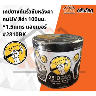 เทปยางกันรั่วซึมหลังคา ทนUVสีดำ 100มม.*1.5เมตร แฮมเมอร์ #2810BK