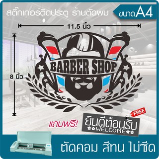 สติ๊กเกอร์ร้านตัดผมชาย BARBER SHOP" #004 เนื้อไวนิล PVC เกรดพรีเมี่ยม งานตัดคอม(ไม่ใช่ซิลค์กรีน) ขนาด 8x11.5นิ้ว