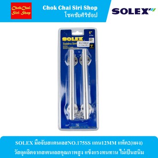 SOLEX มือจับสแตนเลสNO.175SS แกน12MM แพ็ค2(แผง)  วัสดุผลิตจากสเตนเลสคุณภาพสูง แข็งแรงทนทาน ไม่เป็นสนิม