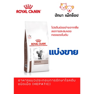 *แบ่งขาย* Hepatic แมว / โรคตับ 500g.