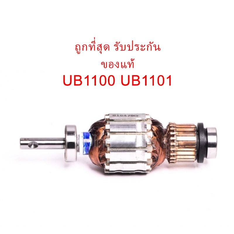 🔥อะไหล่แท้🔥ทุ่น UB1100 UB-1100 เครื่องเป่าลม Makita มากีต้า (MAUB1100)