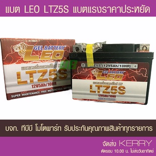 [🔥 เหลือ 179.- ใส่โค้ด TBBSEP30] แบตรถมอเตอร์ไซค์ LEO LTZ5S  แบตผลิต 08/2566 - แบตแห้ง  มีของพร้อมส่ง ส่ง KERRY