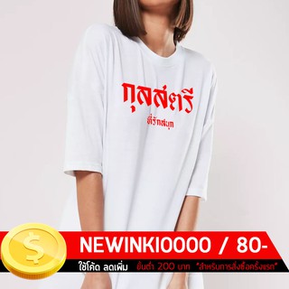 เสื้อยืดสกรีน-กุลสตรี ... ที่รักสนุก (S - 3XL)