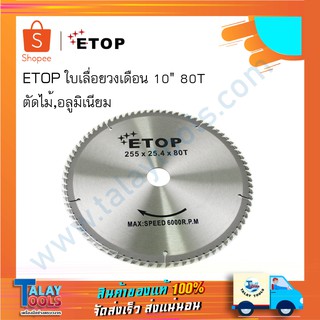 ใบเลื่อยวงเดือน 10" ETOP 80T ตัดไม้ ตัดอลูมิเนียม