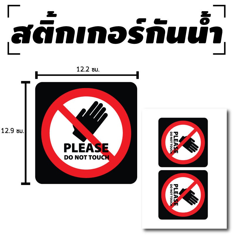 สติ้กเกอร์กันน้้ำ ติดประตู,ผนัง,กำแพง (PLEASE DO NOT TOUCH, ห้ามสัมผัส ห้ามแตะ) 2 ดวง [รหัส C-046]