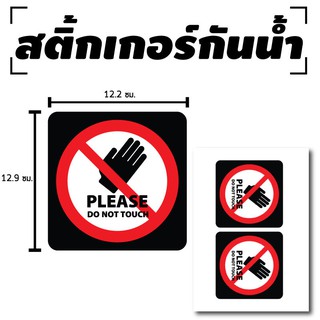 สติ้กเกอร์กันน้้ำ ติดประตู,ผนัง,กำแพง (PLEASE DO NOT TOUCH, ห้ามสัมผัส ห้ามแตะ) 2 ดวง [รหัส C-046]