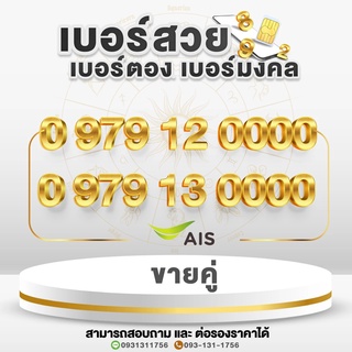 เบอร์สวย เบอร์มงคล เบอร์ซุปเบอร์ VVIP เบอร์ตอง ย้ายค่ายได้และปรับเปลี่ยนโปรได้ หมวดเลขท้าย 0000 ขายเป็นคู่ 12 คู่ 13