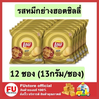 FUstore (12ซอง) เลย์ มันฝรั่งแท้ทอดกรอบแผ่นหยัก เลย์ ร็อค รสหมึกย่างฮอตชิลลี่ Lays ขนมอบกรอบ ขนมทานเล่น 13g