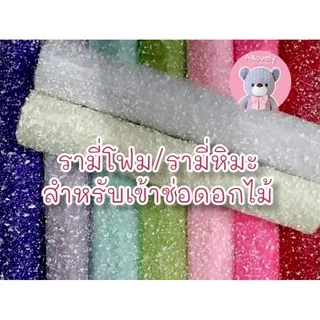 รามี่โฟม รามี่หิมะ สำหรับเข้าช่อดอกไม้