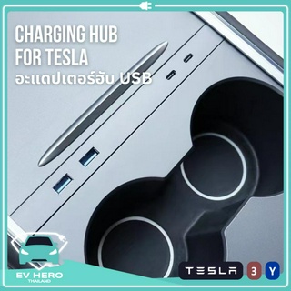 [พร้อมส่ง] ใหม! Tesla Charging Hub อะแดปเตอร์ฮับ USB Type C, Type A เพิ่มพอร์ต จัดเก็บสายดูสะอาด(4 รูผ่าน)