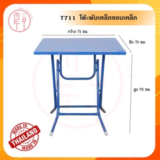 T711 โต๊ะพับเหล็กขอบเหล็ก ขนาด71*71CM. มี 3 สี แดง, น้ำเงิน,เขียว