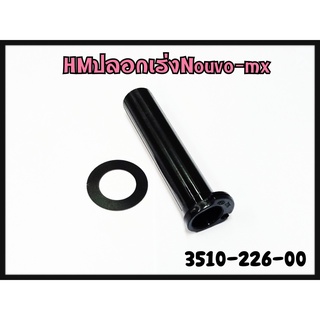 ปลอกไส้เร่ง HM สำหรับรุ่น NOUVO-MX รหัส 3510-226-00