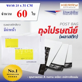 ซองไปรษณีย์พลาสติก ถุงส่งของ เกรด A ขนาด 25x31 cm แพ๊ค 60 ใบ ส่งฟรี