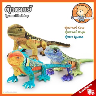 ตุ๊กตาแย้ Coco Bogie Iguana (ขนาด 6.5x20 นิ้ว) ลิขสิทธิ์แท้ / ตุ๊กตา แย้ อีกัวน่า อิกัวนา นุ่มนิ่ม ของเล่นเด็ก ของขวัญ วันเกิด วาเลนไทน์