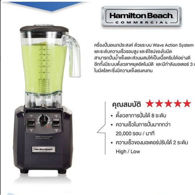 เครื่องปั่นน้ำผลไม้และสมูทตี้คุณภาพสูง HAMILTON BEACH รุ่น HBHB550-CE