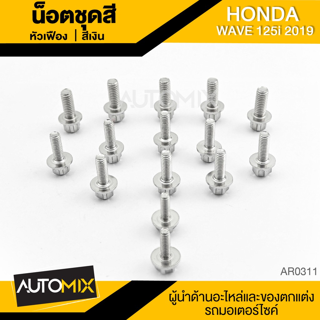 น๊อตชุดสีหัวเฟือง สำหรับ HONDA WAVE 125i ปี 2019 LED น็อตชุดสี (จำนนวน 15 ตัว) อะไหล่แต่งรถมอไซค์ อะ