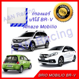 กรองแอร์ ฟิลเตอร์ Honda BRIO AMAZE MOBILIO BR-V ฮอนด้า บริโอ อะเมส โมบิริโอ บีอาร์วี บิโอ BRV