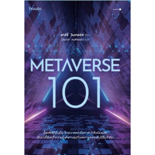 (แถมปก) Metaverse 101  /แทร์รี่ วินเทอร์ส ผู้แปล: ประเวศ หงส์จรรยา / หนังสือใหม่