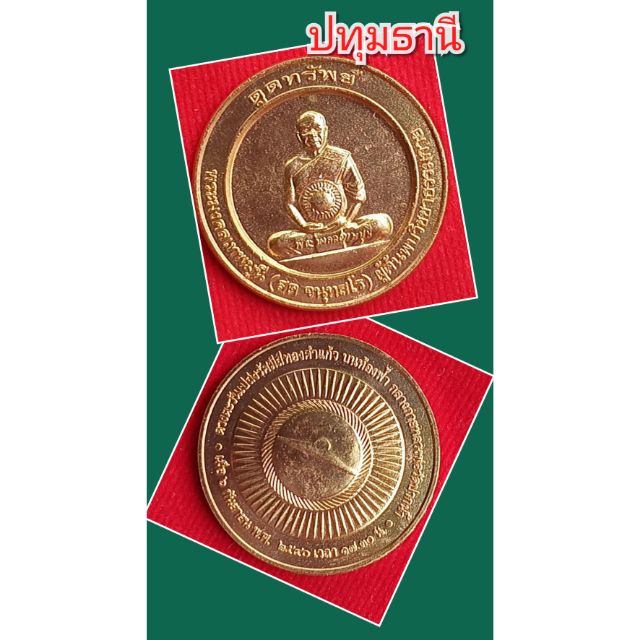 เหรียญดูดทรัพย์ หลวงพ่อสด วัดพระธรรมกาย ปทุมธานี ปี 2540