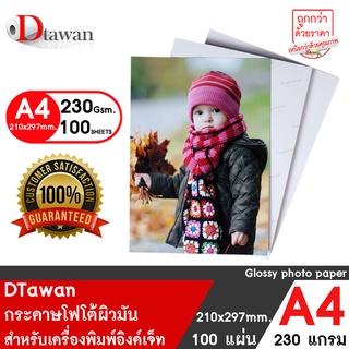 DTawan กระดาษโฟโต้ผิวมัน A4 230 แกรม จำนวน 100 แผ่น กระดาษพิมพ์ภาพ ให้ภาพถ่ายสีสวย สด คมชัด สำหรับเครื่องพิมพ์อิงค์เจ็ท