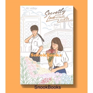 (พร้อมส่ง) นิยาย Secretly Love เพราะเธอคือความลับของหัวใจ โดย ติญญา